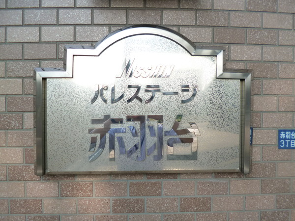 【日神パレステージ赤羽台】エンブレミ 【日神パレステージ赤羽台】エンブレミ