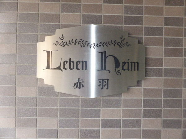 【レーベンハイム赤羽】エンブレム 【レーベンハイム赤羽】エンブレム