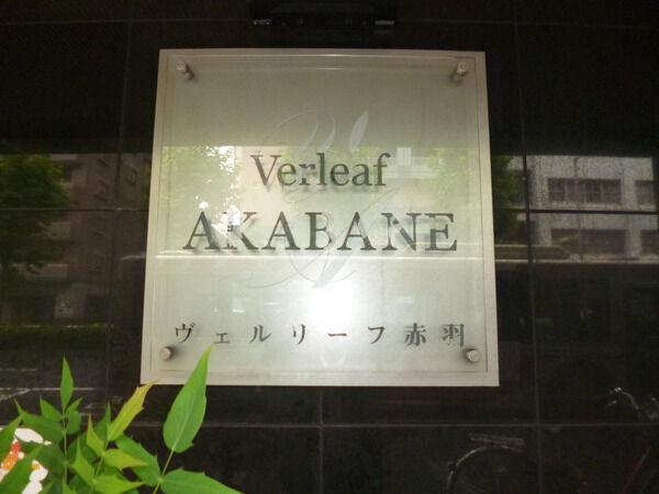 【ヴェルリーフ赤羽】エンブレム 【ヴェルリーフ赤羽】エンブレム