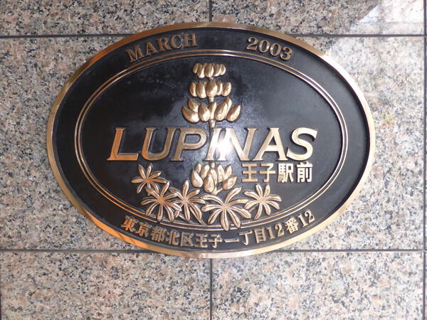 【ルピナス王子駅前】エンブレム 【ルピナス王子駅前】エンブレム
