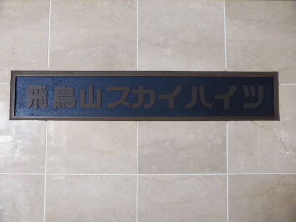 【飛鳥山スカイハイツ】エンブレム 【飛鳥山スカイハイツ】エンブレム
