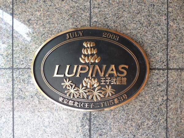 【ルピナス王子弐番館】エンブレム 【ルピナス王子弐番館】エンブレム