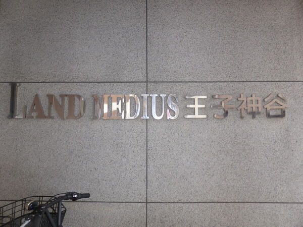 【ランドメディウス王子神谷】エンブレム 【ランドメディウス王子神谷】エンブレム