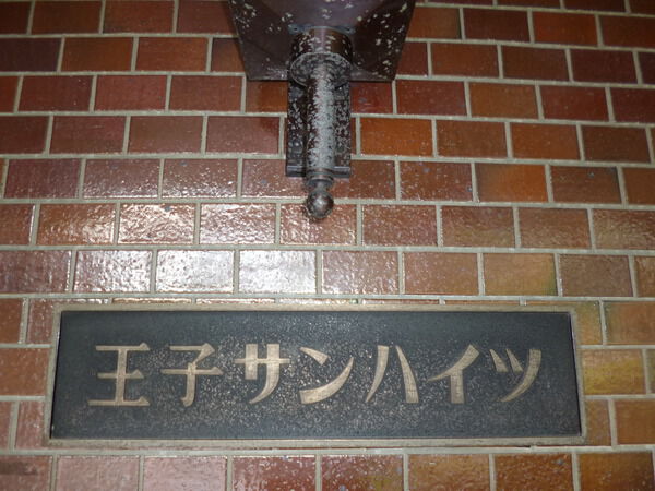 【王子サンハイツ】王子サンハイツ 【王子サンハイツ】王子サンハイツ