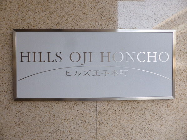 【ヒルズ王子本町】エンブレム 【ヒルズ王子本町】エンブレム