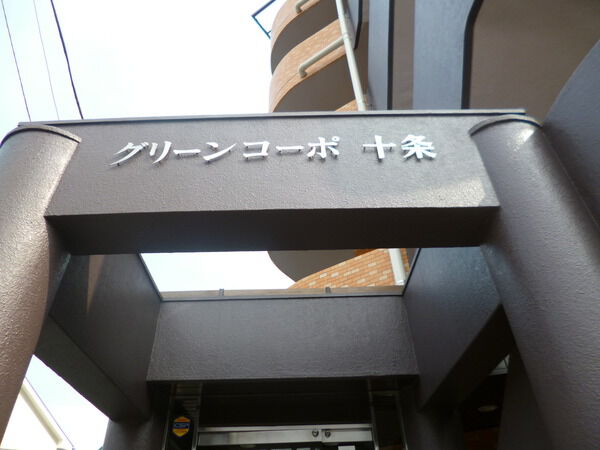 【グリーンコーポ十条】エンブレム