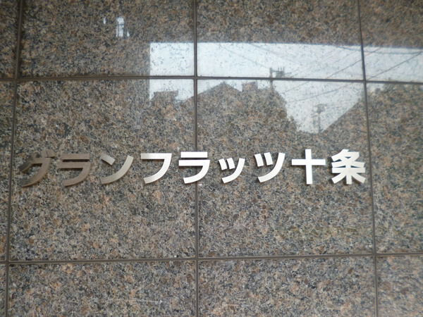 【グランフラッツ十条】エンブレム 【グランフラッツ十条】エンブレム