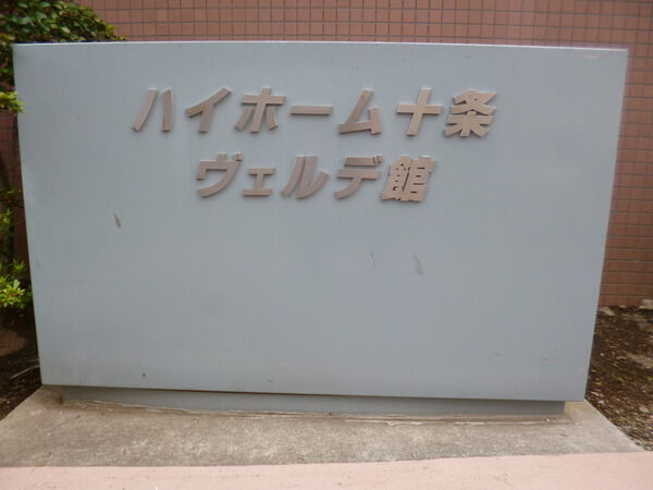 【ハイホーム十条ヴェルデ館】エンブレム 【ハイホーム十条ヴェルデ館】エンブレム