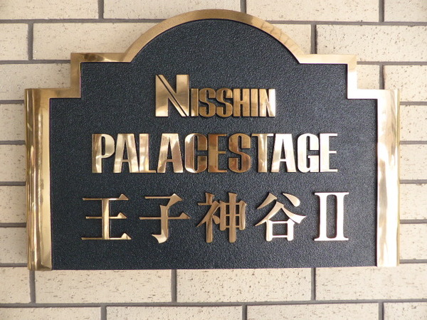 【日神パレステージ王子神谷Ⅱ】エンブレム 【日神パレステージ王子神谷Ⅱ】エンブレム