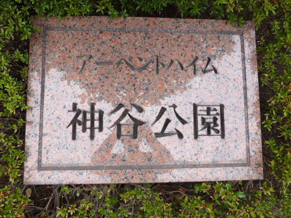 【アーベントハイム神谷公園】エンブレム 【アーベントハイム神谷公園】エンブレム