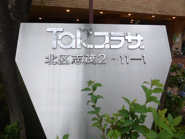 【タックプラザ赤羽】エンブレム