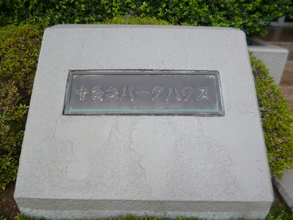 【十条台パークハウス】エンブレム 【十条台パークハウス】エンブレム