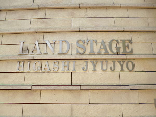 【ランドステージ東十条】エンブレム 【ランドステージ東十条】エンブレム