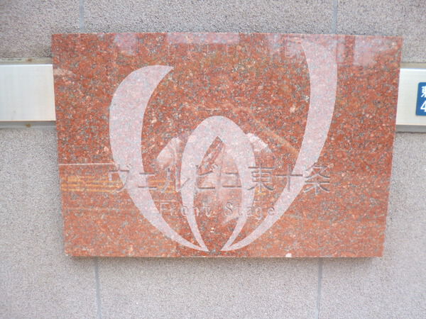 【ヴェルビュ東十条フロントステージ】エンブレム 【ヴェルビュ東十条フロントステージ】エンブレム