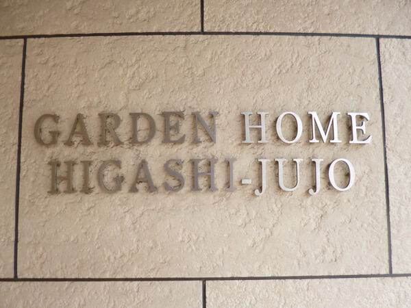 【ガーデンホーム東十条】エンブレム 【ガーデンホーム東十条】エンブレム