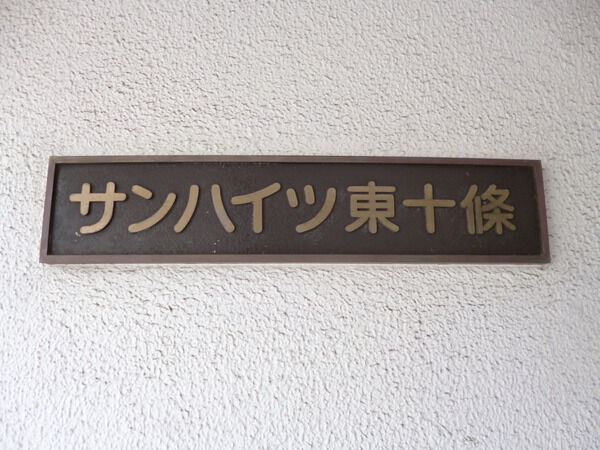 【サンハイツ東十条】エンブレム