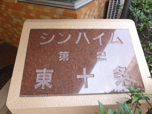 【シンハイム第2東十条】エンブレム 【シンハイム第2東十条】エンブレム