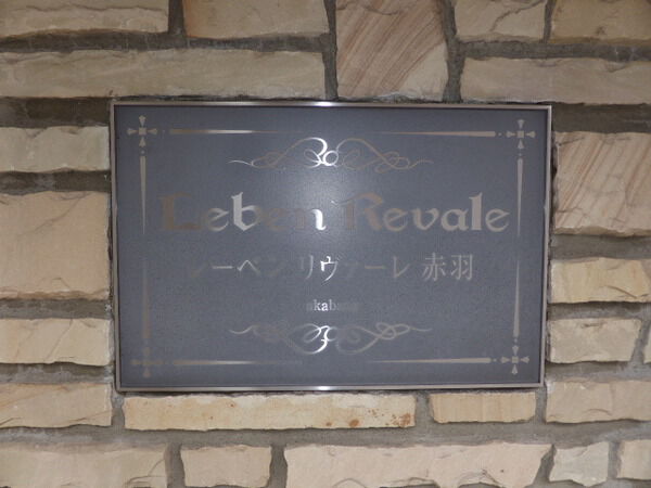 【レーベンリヴァーレ赤羽】エンブレム 【レーベンリヴァーレ赤羽】エンブレム