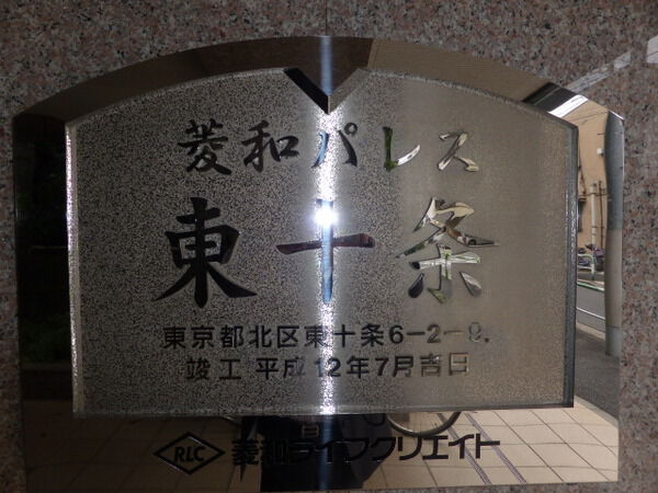 【菱和パレス東十条】エンブレム 【菱和パレス東十条】エンブレム