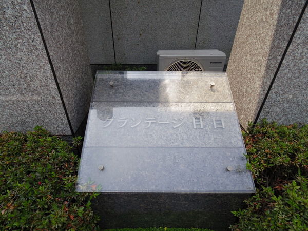 【グランデージ目白】マンション名