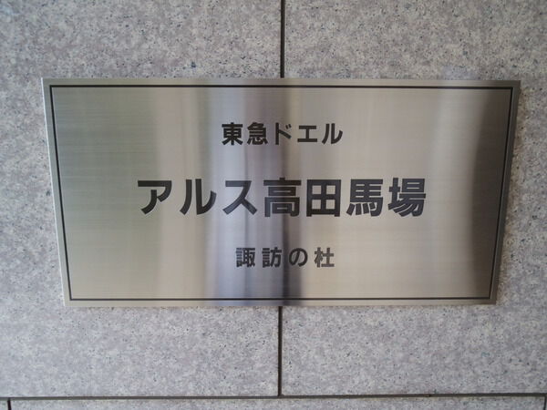 東急ドエルアルス高田馬場諏訪の杜