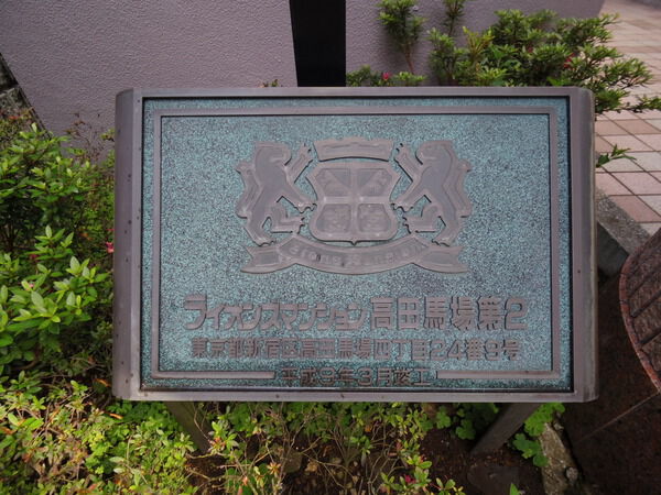 【ライオンズマンション高田馬場第2】マンション名 【ライオンズマンション高田馬場第2】マンション名