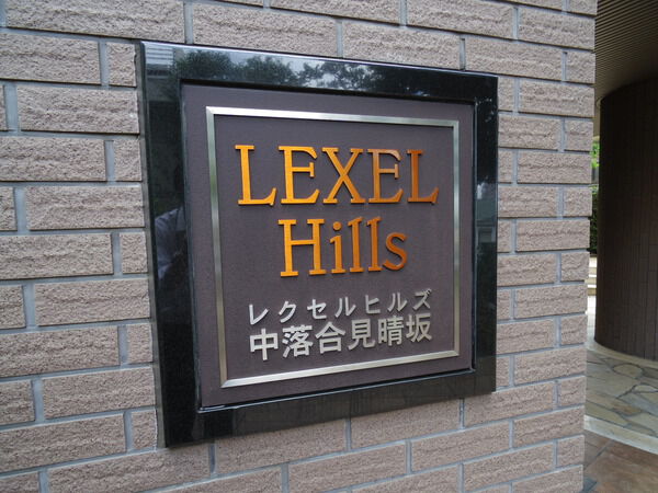 レクセルヒルズ中落合見晴坂 3枚目 レクセルヒルズ中落合見晴坂