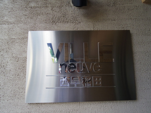 ヴィルヌーブ西早稲田