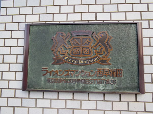 ライオンズマンション西早稲田