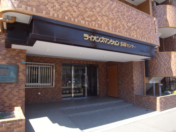 【ライオンズマンション多摩センター】エントランス