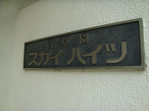 百草園スカイハイツ 3枚目 百草園スカイハイツ