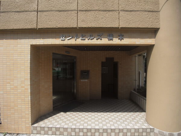 【セントヒルズ橋本】正面エントランスの光景