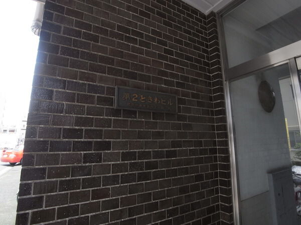 第2ときわマンション 2枚目 第2ときわマンション