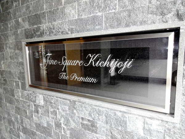 ファインスクェア吉祥寺ザプレミアム 3枚目 ファインスクェア吉祥寺ザプレミアム