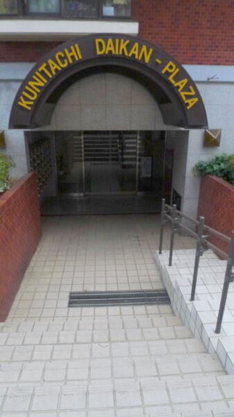 国立ダイカンプラザ 3枚目 国立ダイカンプラザ