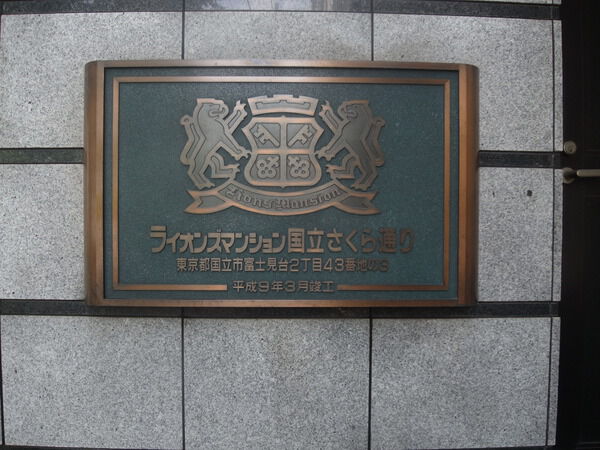 ライオンズマンション国立さくら通り
