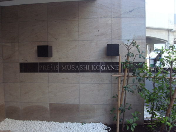 【プレシス武蔵小金井】エントランス 【プレシス武蔵小金井】エントランス