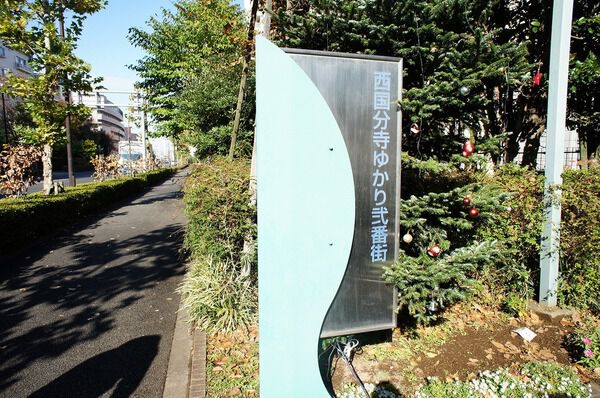 西国分寺ゆかり弐番街