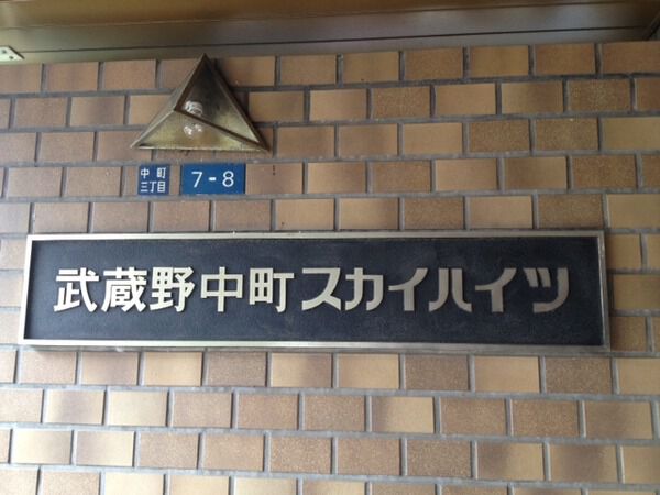 【武蔵野中町スカイハイツ】エンブレム