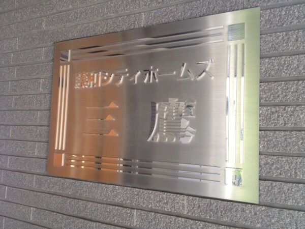 【藤和シティホームズ三鷹】エンブレム