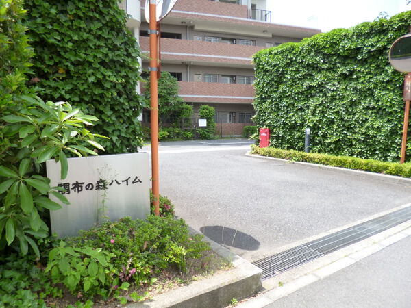 調布の森ハイム