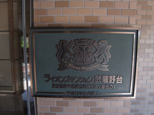ライオンズマンション武蔵野台