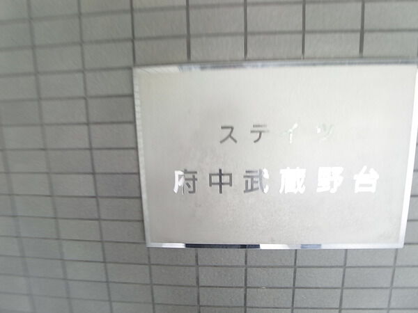 ステイツ府中武蔵野台