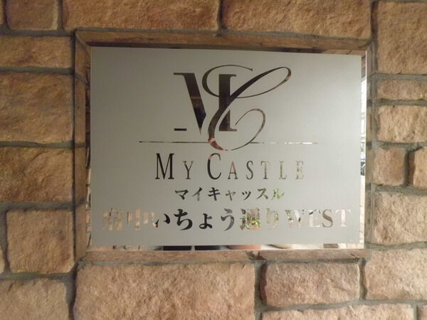 マイキャッスル府中いちょう通り 4枚目 マイキャッスル府中いちょう通り