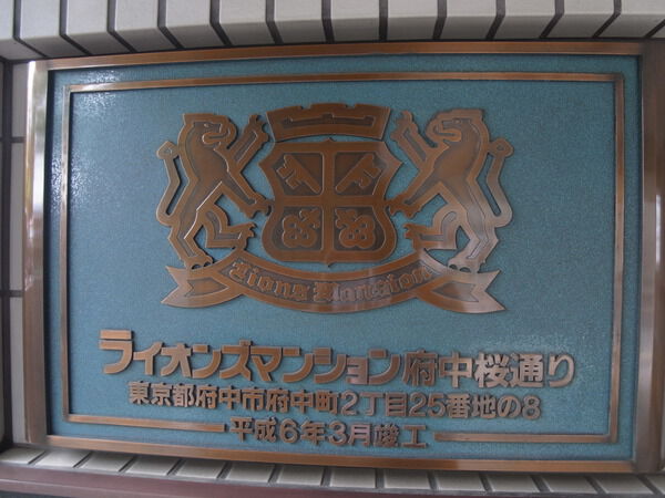 ライオンズマンション府中桜通り