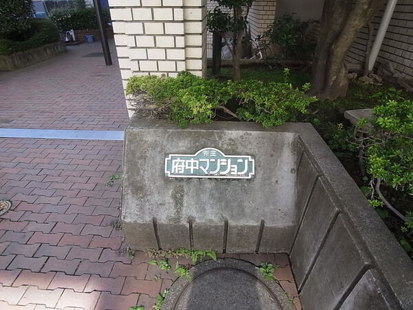 京王府中マンション