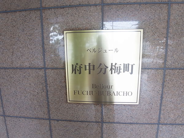 ベルジュール府中分梅町