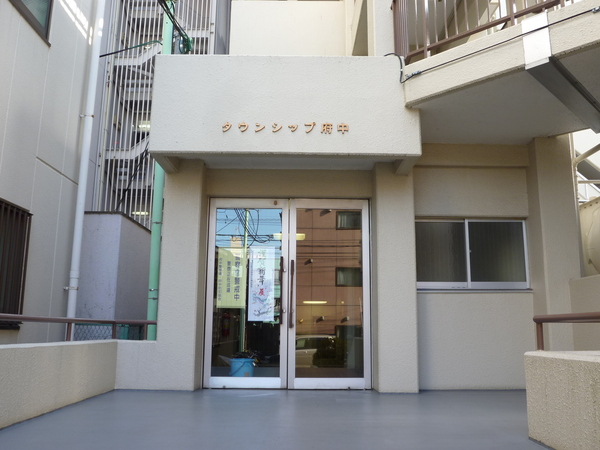 タウンシップ府中
