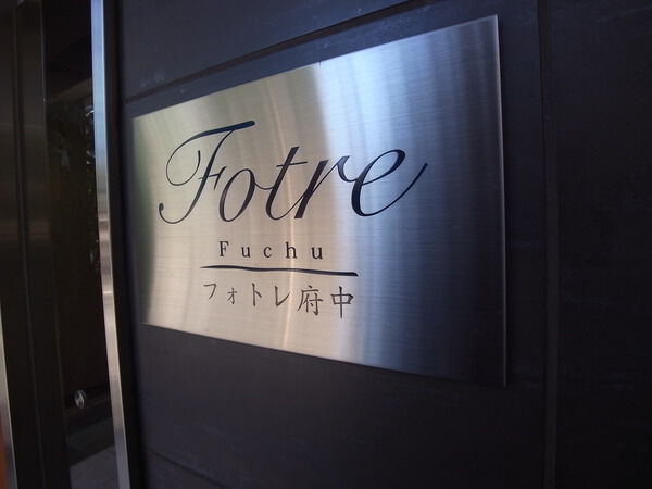 フォトレ府中