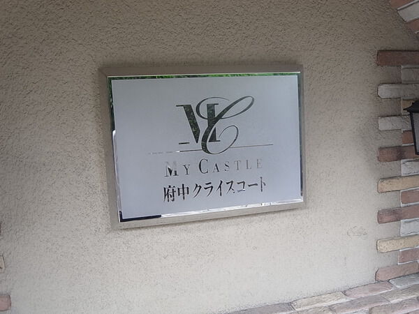 マイキャッスル府中クライスコート